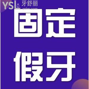 固定假牙怎樣清潔？