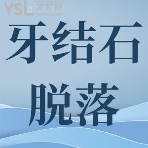 牙結(jié)石脫落后牙縫過(guò)大怎么回事？