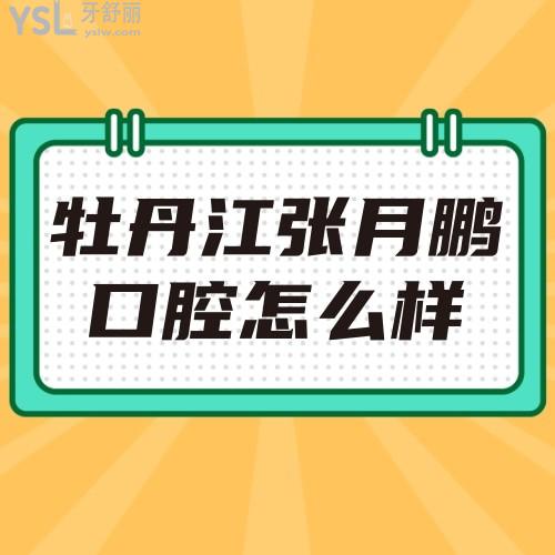 牡丹江張?jiān)蛮i口腔怎么樣 地址在哪 收費(fèi)貴嗎坑人嗎