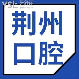 揭秘 荊州口腔醫(yī)院哪個好 種植牙矯正補(bǔ)牙價目表更新速來查看