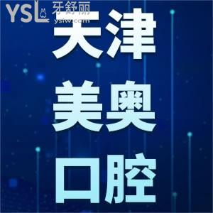 天津美奧口腔醫(yī)院種牙價(jià)格表公開(kāi) 包含諾貝爾種植體錯(cuò)過(guò)就虧大發(fā)了