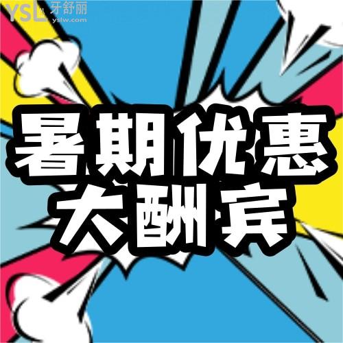 驚喜!深圳世紀(jì)河山暑期矯正活動(dòng)牙齒矯正4800元起,當(dāng)天全額繳款再減500!