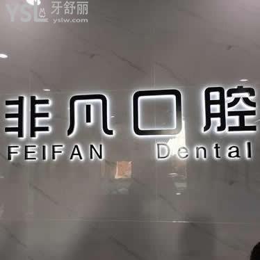 通遼非凡口腔怎么樣,技術(shù)咋樣,是個人開的嗎,多少在哪
