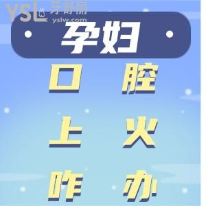 孕婦口腔上火牙齦腫痛怎么辦