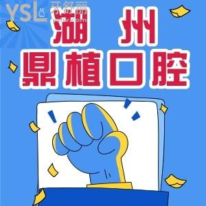 隆重介紹！湖州鼎植口腔醫(yī)院種植牙技術(shù)+醫(yī)生+收費價格，種植牙超低價
