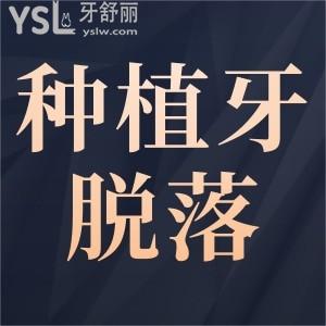 種植牙脫落了怎么辦？