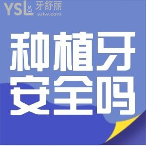 ?做種植牙齒安全嗎？