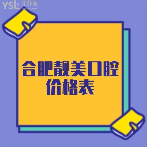 ?合肥靚美口腔怎么樣正規(guī)嗎,更新曝光種植牙和牙齒矯正價格表一看便知