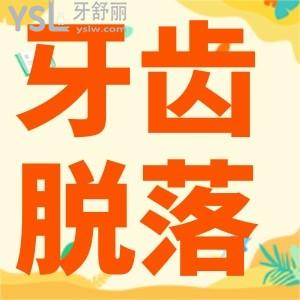 牙齒脫落是什么原因引起的？