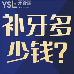 補(bǔ)牙一顆多少錢能修復(fù)？