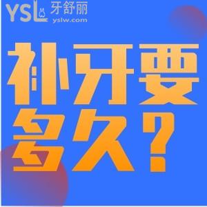 補(bǔ)牙一般要多長時(shí)間？