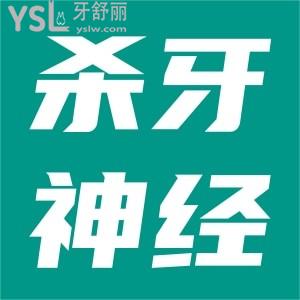 殺牙神經(jīng)疼不疼？