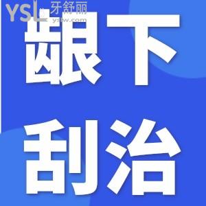 牙周炎牙疼可以做齦下刮治？