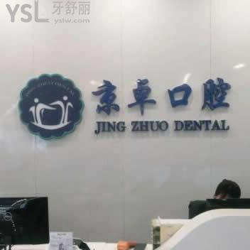 包頭京卓口腔門診部怎么樣,種植牙價(jià)格表貴不?網(wǎng)評(píng)性價(jià)比高