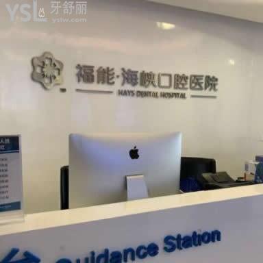 福州福能海峽口腔醫(yī)院怎么樣,評價收費不騙人,是私立很ok