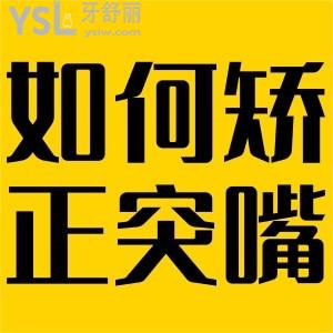 如何矯正凸嘴？