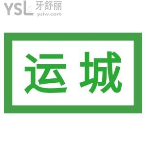 運城有沒有好點的且收費比較便宜的牙科醫(yī)院？求推薦