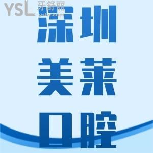 深圳美萊口腔種植牙怎么樣 在哪個(gè)區(qū)有韓國種植體嗎貴不