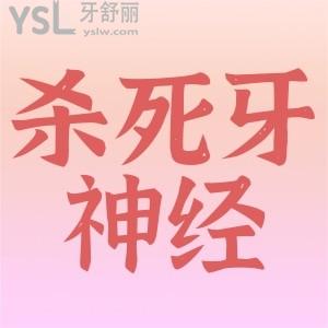 ?牙神經(jīng)殺死會有什么危險嗎？