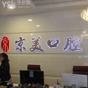 秦皇島京美口腔門診部怎么樣正規(guī)嗎,價(jià)格表貴不,技術(shù)好不好