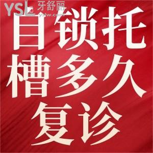 自鎖牙套多久復診一次？