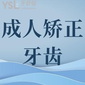成人矯正牙齒的利與弊？