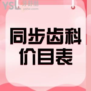 你要的東莞同步齒科價(jià)目表更新啦！收費(fèi)貴否一看便知