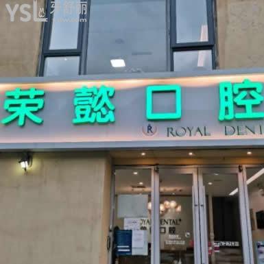 北京榮懿口腔診所怎么樣,評價這家牙科收費技術(shù)如何
