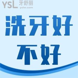 洗牙對(duì)牙齒有沒有傷害？