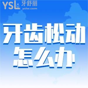 請(qǐng)問牙齒松動(dòng)怎么辦？