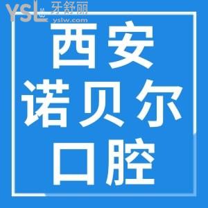 西安諾貝爾口腔價(jià)格表大公開(kāi) 也沒(méi)有漫天要價(jià)嘛