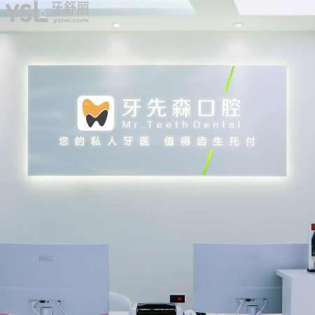 成都牙先森口腔醫(yī)院怎么樣,評(píng)價(jià)收費(fèi)貴嗎,技術(shù)服務(wù)很正規(guī)