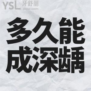 齲齒要多久發(fā)展成深齲？