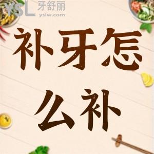 蛀牙怎么補(bǔ)？