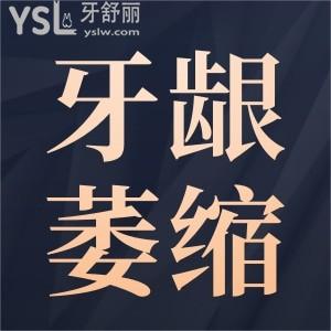 牙齦萎縮怎么好？