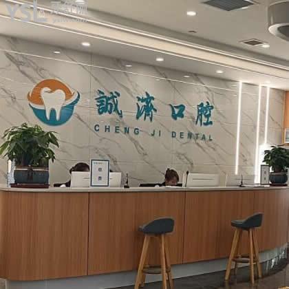 西安誠(chéng)濟(jì)口腔門診部怎么樣,揭秘價(jià)格貴嗎,醫(yī)生技術(shù)如何