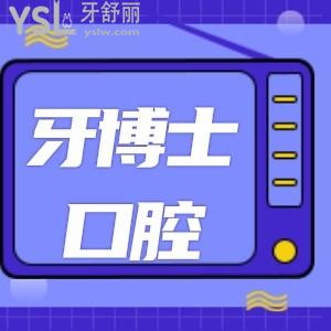 重慶牙博士口腔醫(yī)院怎么樣 能刷醫(yī)保卡嗎 全口種植牙價(jià)格又如何
