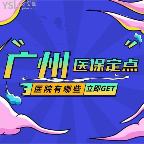 廣州牙科醫(yī)保定點醫(yī)院有哪些？