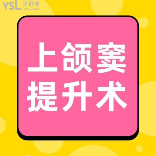 求解上頜竇內(nèi)提升和外提升的區(qū)別以及費用?