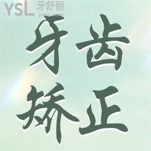 牙齒矯正要不要拔牙？