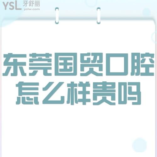 東莞國(guó)貿(mào)口腔醫(yī)院怎么樣正規(guī)嗎,價(jià)格貴嗎?