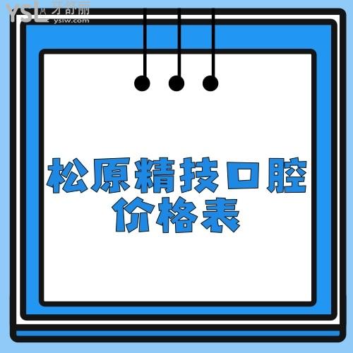 平心而論松原精技口腔口碑不錯收費價格表也很劃算,拔牙種牙選它沒錯