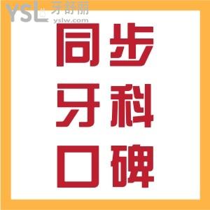 患者真實評價！同步牙科口碑如何？奉上地址分布