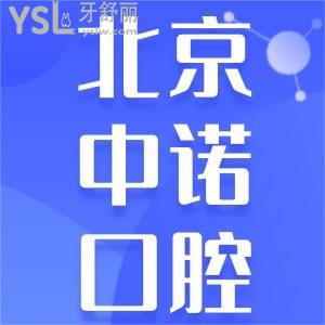 北京三級口腔中諾口腔醫(yī)院收費標(biāo)準(zhǔn)單 進口種植體性價比這么高？