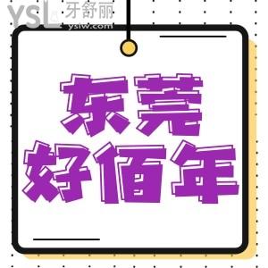 患者評(píng)價(jià)！東莞好佰年技術(shù)好且收費(fèi)透明，種植牙有補(bǔ)貼