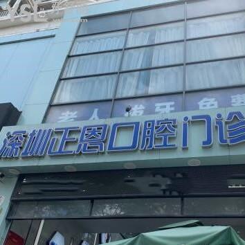 深圳正恩口腔門診部怎么樣靠譜嗎,評價技術好不好揭秘