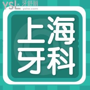 上海嘉定區(qū)看牙哪家好 收費標(biāo)準(zhǔn)更新關(guān)系到你的錢包一定要了解