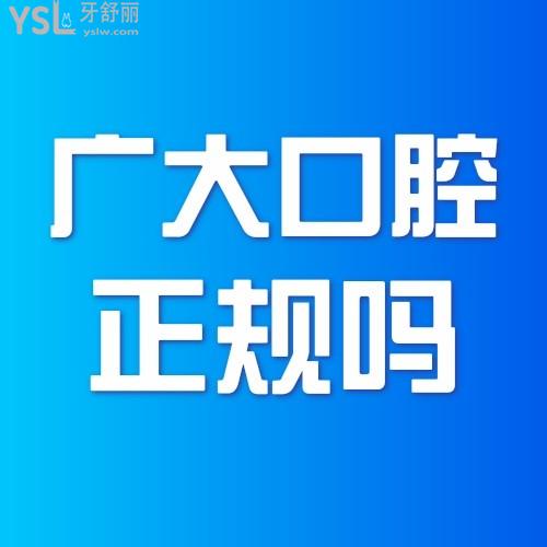 廣大口腔是正規(guī)醫(yī)院?jiǎn)?免費(fèi)種植牙是真的嗎有騙局嗎求揭秘?