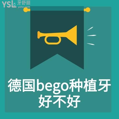 德國bego種植體的價(jià)格9000元貴不？德國bego種植牙好不好？