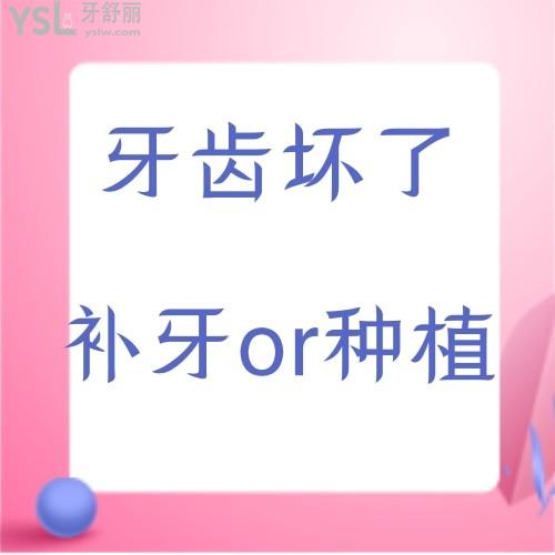 牙齒壞了是補(bǔ)牙還是種植牙,鑲牙好?
